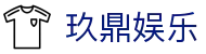 玖鼎娱乐 - 致力于提供公平诚信博弈环境的领航者